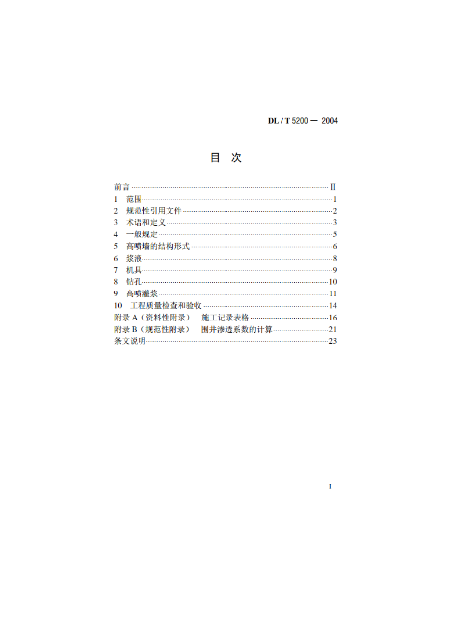 水电水利工程高压喷射灌浆技术规范 DLT 5200-2004.pdf_第2页