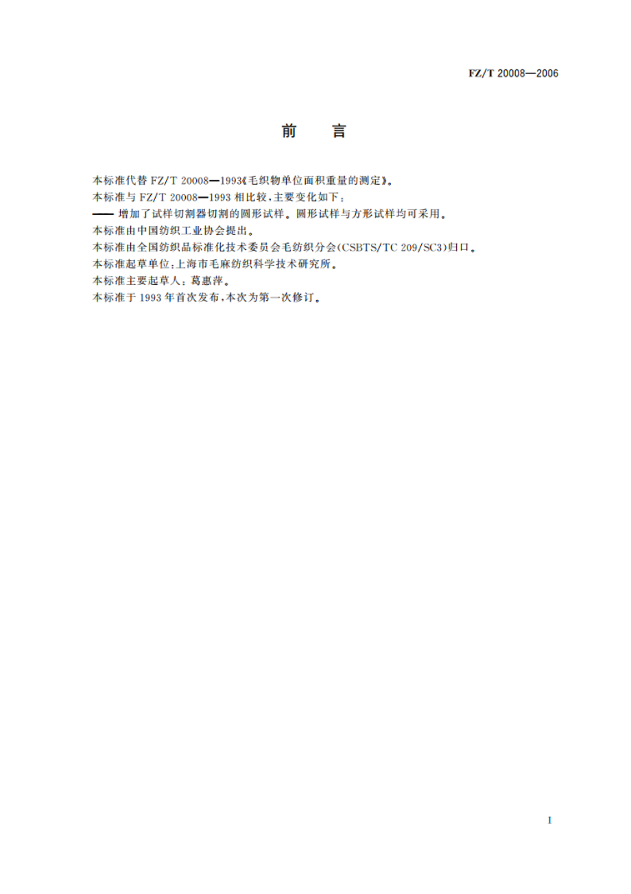 毛织物单位面积质量的测定 FZT 20008-2006.pdf_第2页