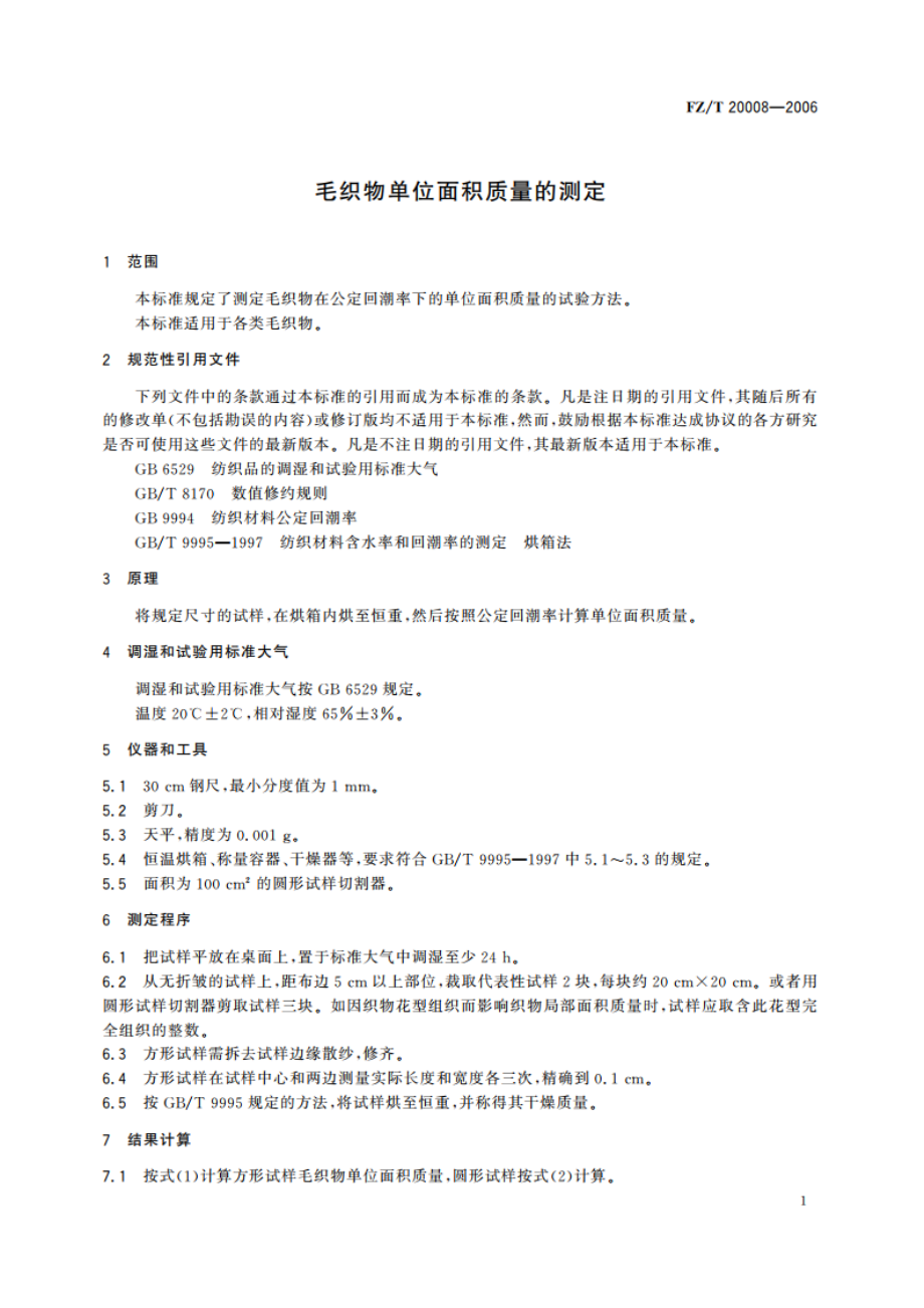 毛织物单位面积质量的测定 FZT 20008-2006.pdf_第3页