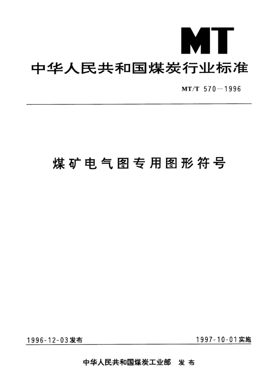 煤矿电气图专用图形符号 MTT 570-1996.pdf_第1页