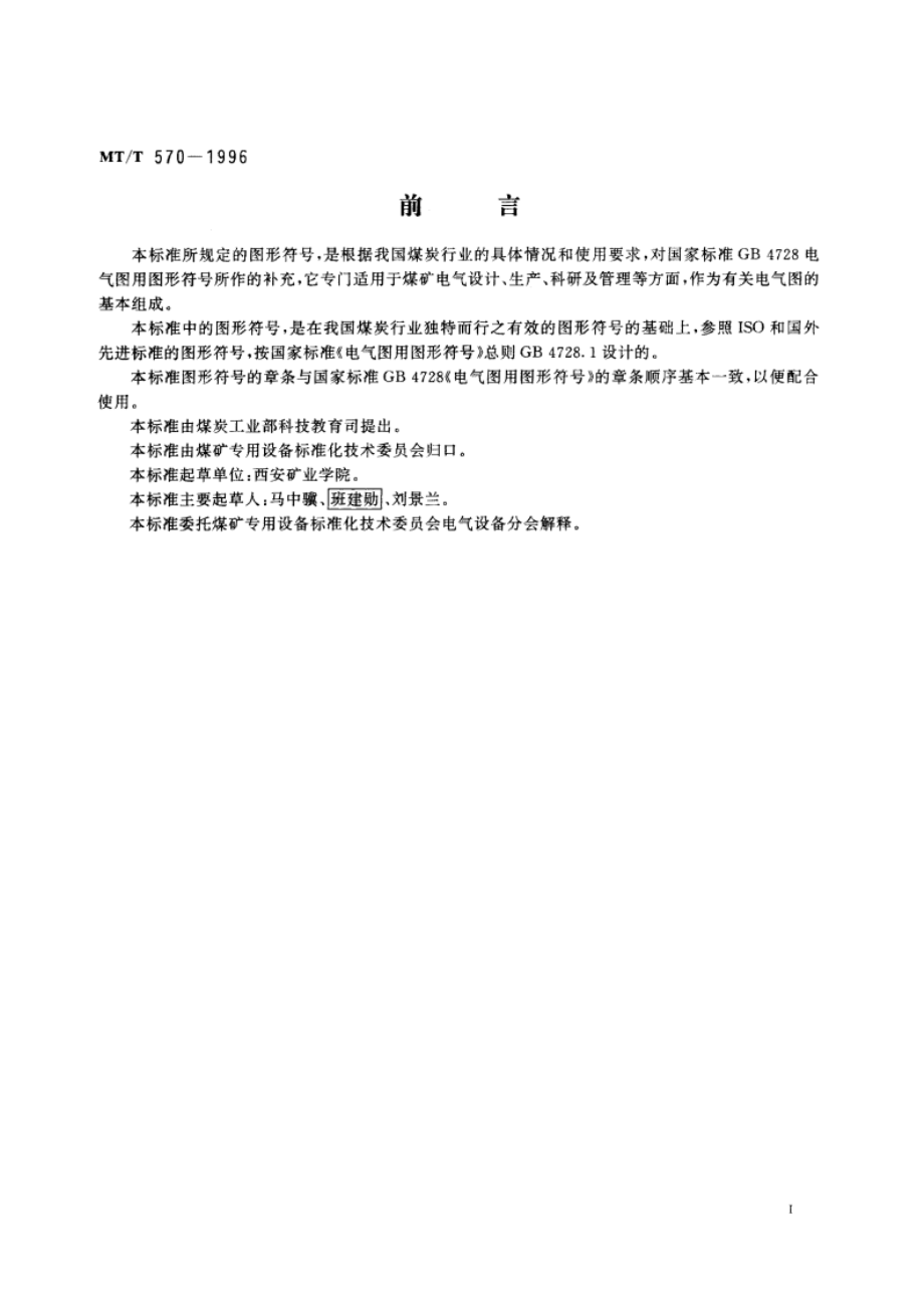 煤矿电气图专用图形符号 MTT 570-1996.pdf_第3页