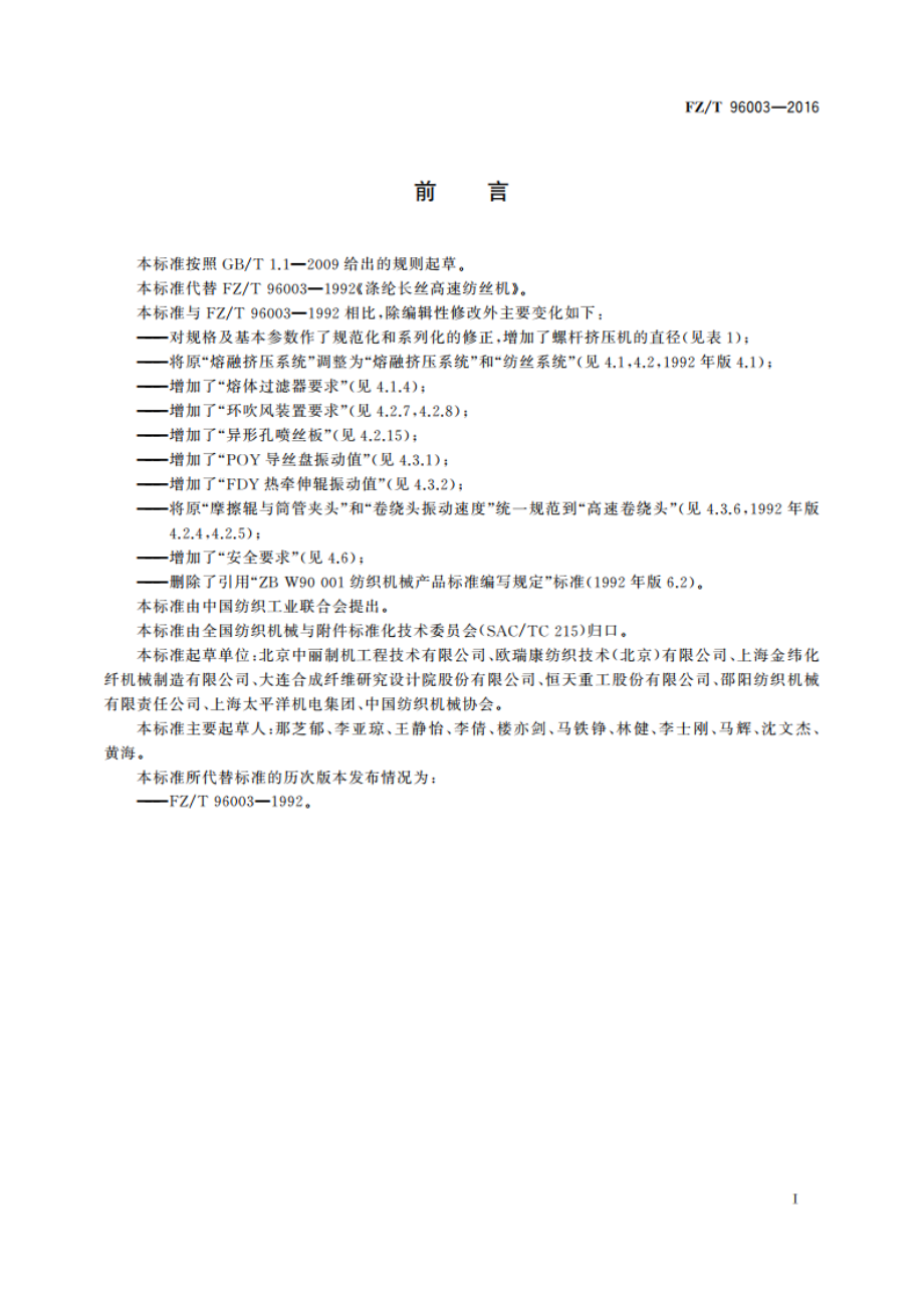 涤纶长丝高速纺丝机 FZT 96003-2016.pdf_第2页