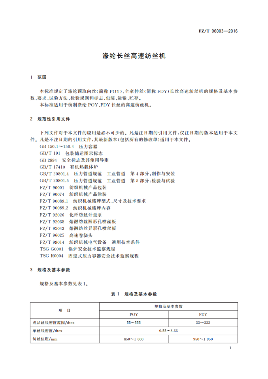 涤纶长丝高速纺丝机 FZT 96003-2016.pdf_第3页