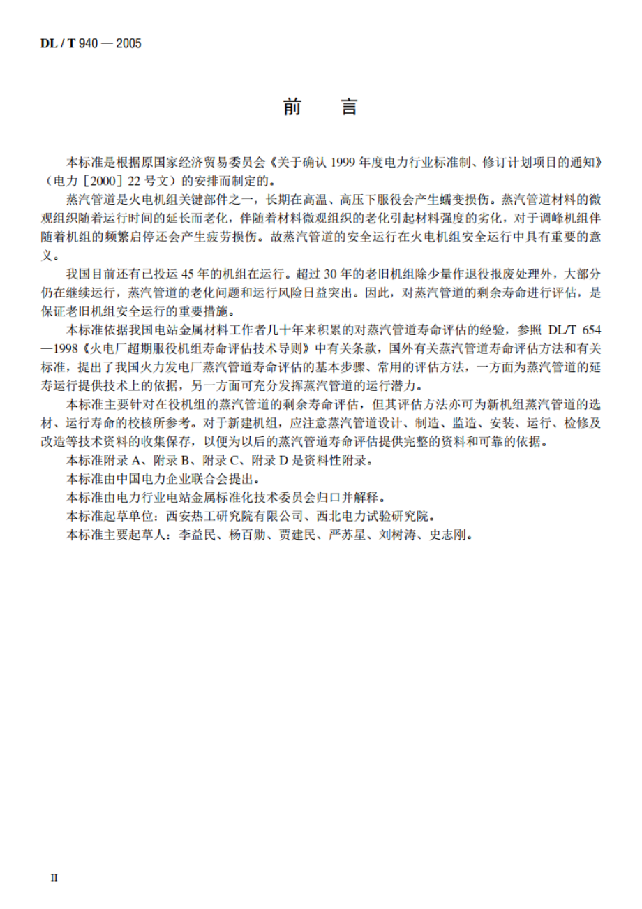 火力发电厂蒸汽管道寿命评估技术导则 DLT 940-2005.pdf_第3页