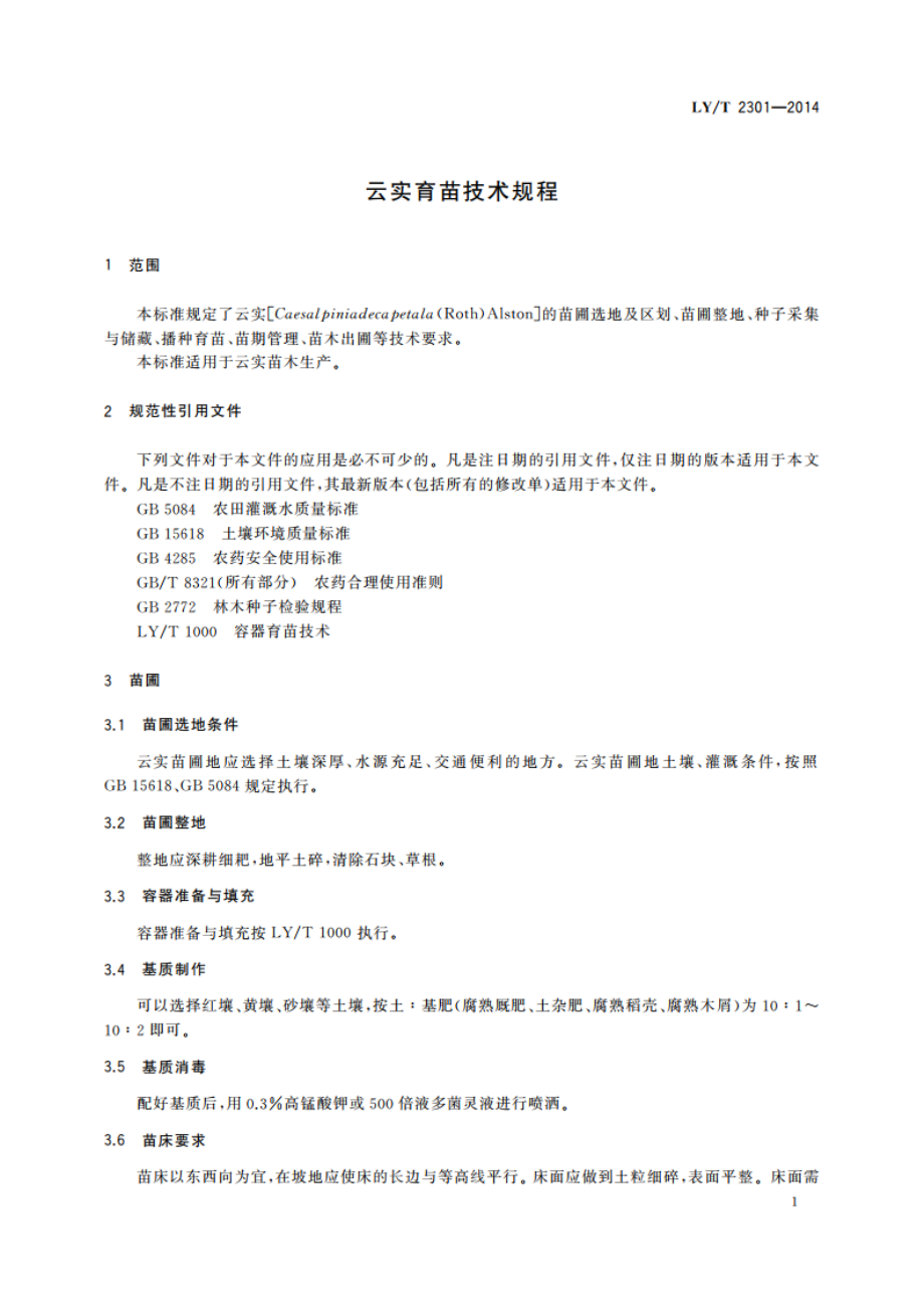 云实育苗技术规程 LYT 2301-2014.pdf_第3页