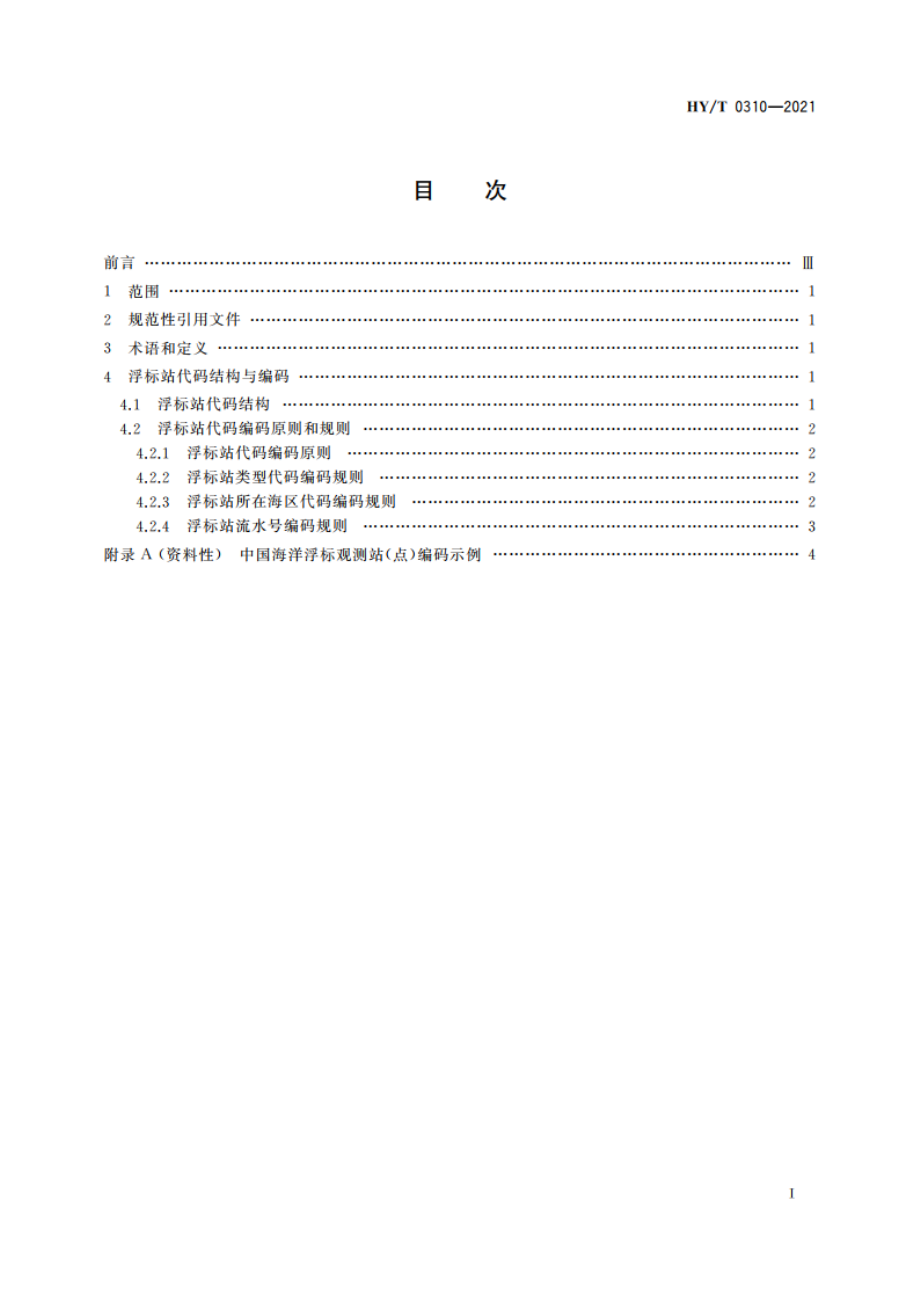 中国海洋浮标观测站(点)代码 HYT 0310-2021.pdf_第2页