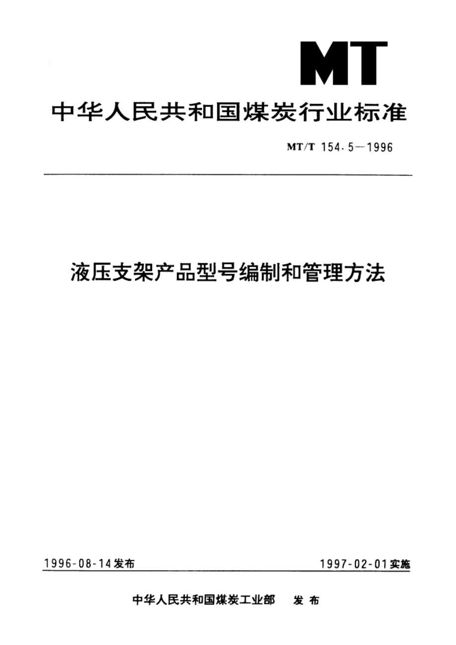 液压支架产品型号编制和管理方法 MTT 154.5-1996.pdf_第1页