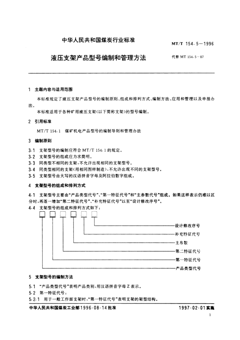 液压支架产品型号编制和管理方法 MTT 154.5-1996.pdf_第2页