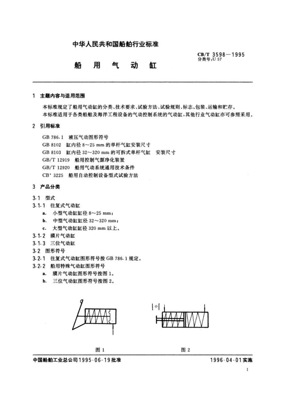 船用气动缸 CBT 3598-1995.pdf_第2页