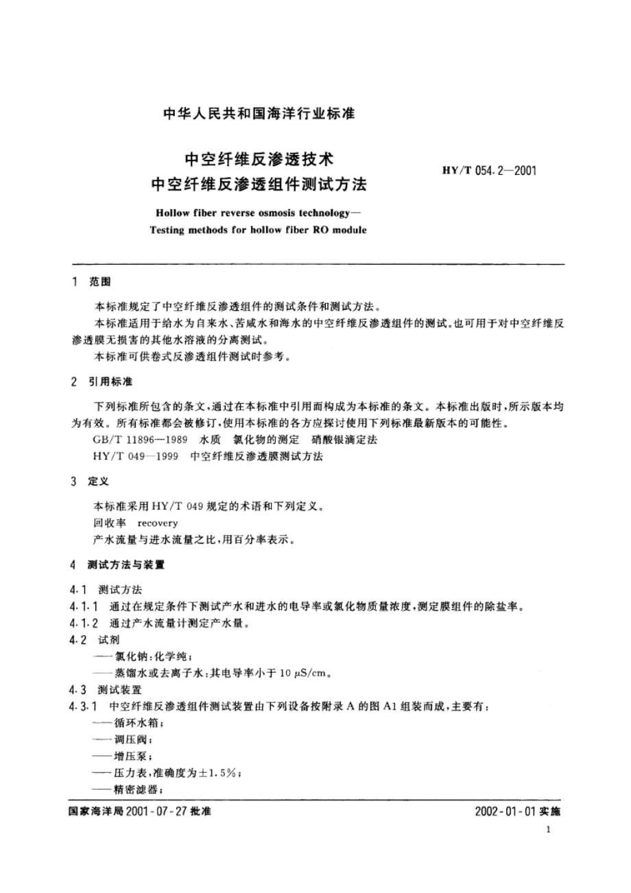 中空纤维反渗透技术 中空纤维反渗透组件测试方法 HYT 054.2-2001.pdf_第3页