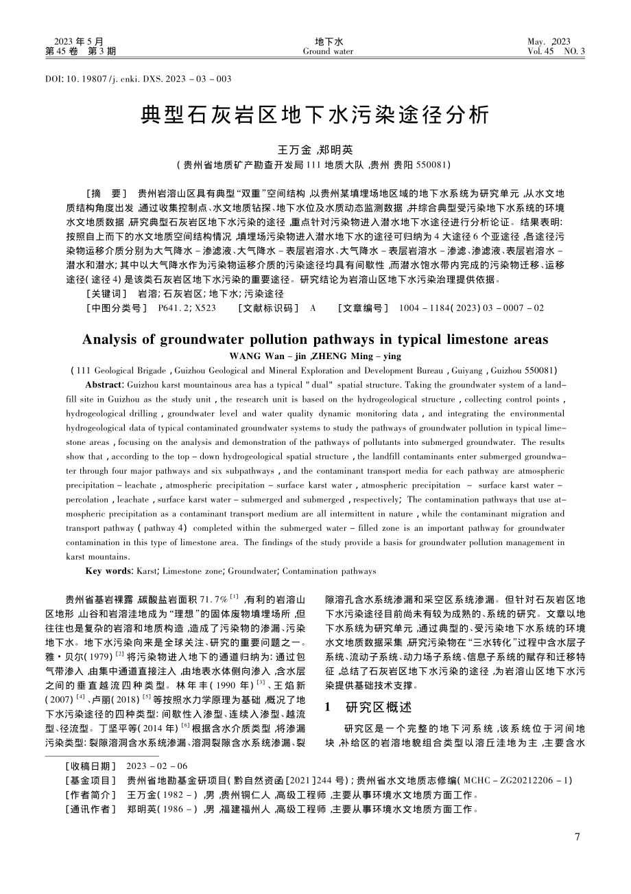 典型石灰岩区地下水污染途径分析_王万金.pdf_第1页