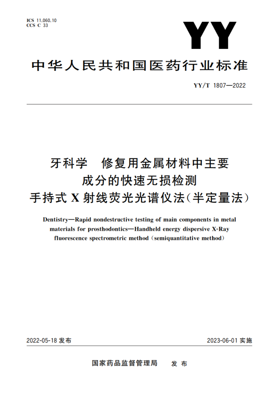 牙科学 修复用金属材料中主要成分的快速无损检测 手持式X射线荧光光谱仪法(半定量法) YYT 1807-2022.pdf_第1页