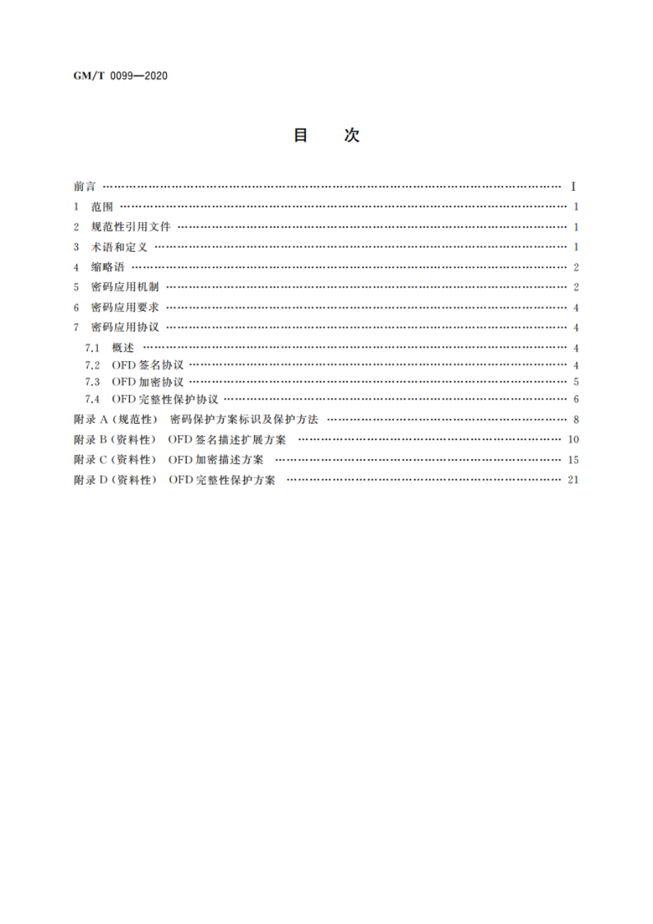 开放式版式文档密码应用技术规范 GMT 0099-2020.pdf_第2页