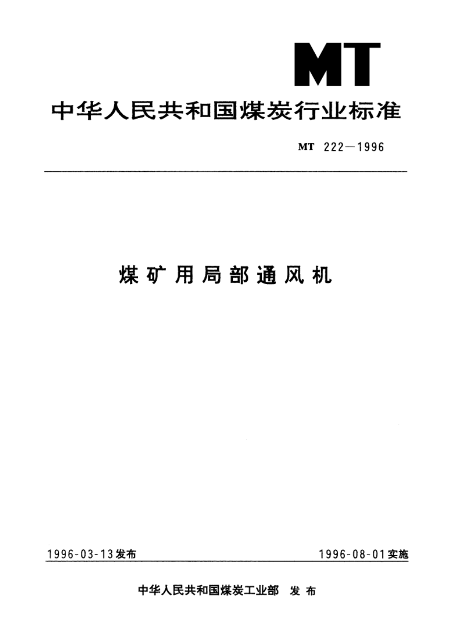 煤矿用局部通风机 MT 222-1996.pdf_第1页