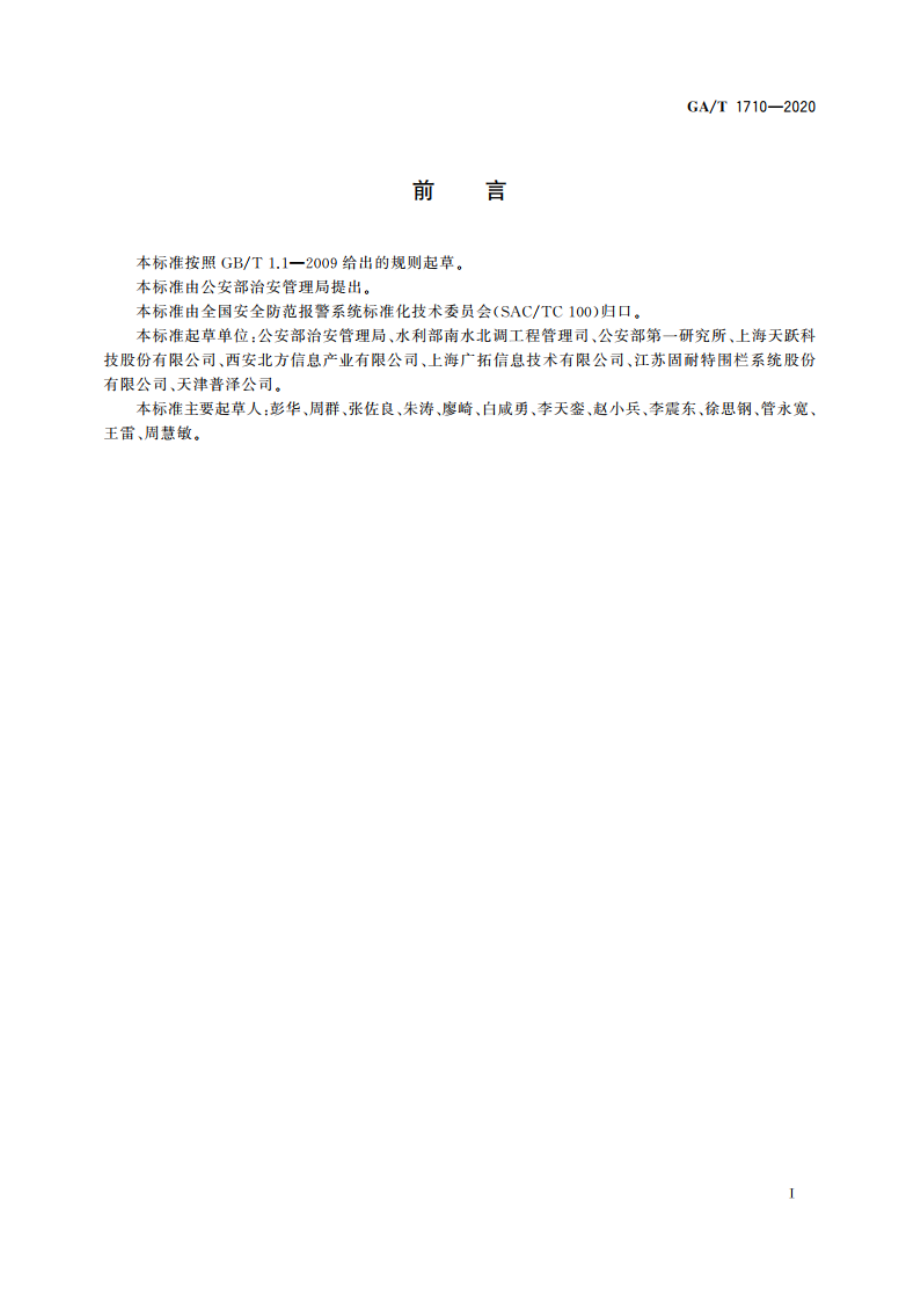 南水北调工程安全防范要求 GAT 1710-2020.pdf_第3页