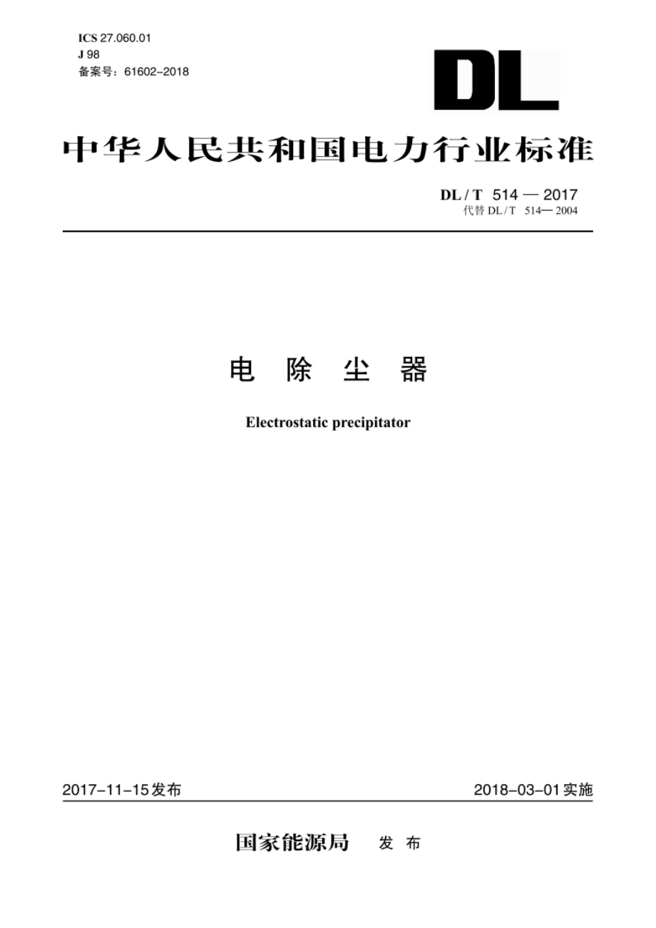 电除尘器 DLT 514-2017.pdf_第1页