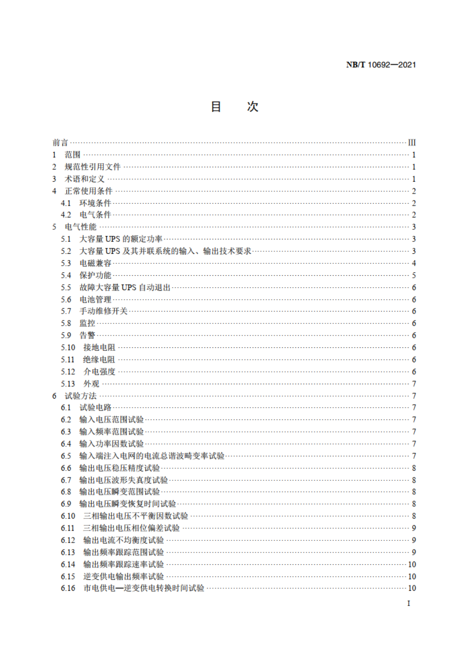 大容量不间断电源系统 NBT 10692-2021.pdf_第2页