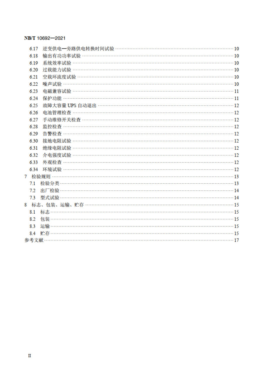 大容量不间断电源系统 NBT 10692-2021.pdf_第3页