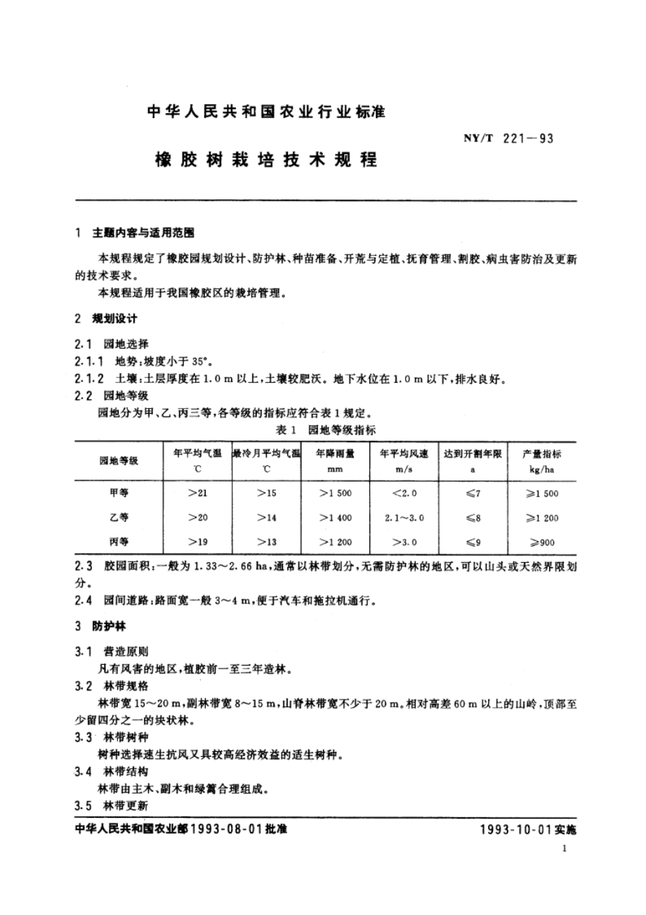 橡胶树栽培技术规程 NYT 221-1993.pdf_第2页