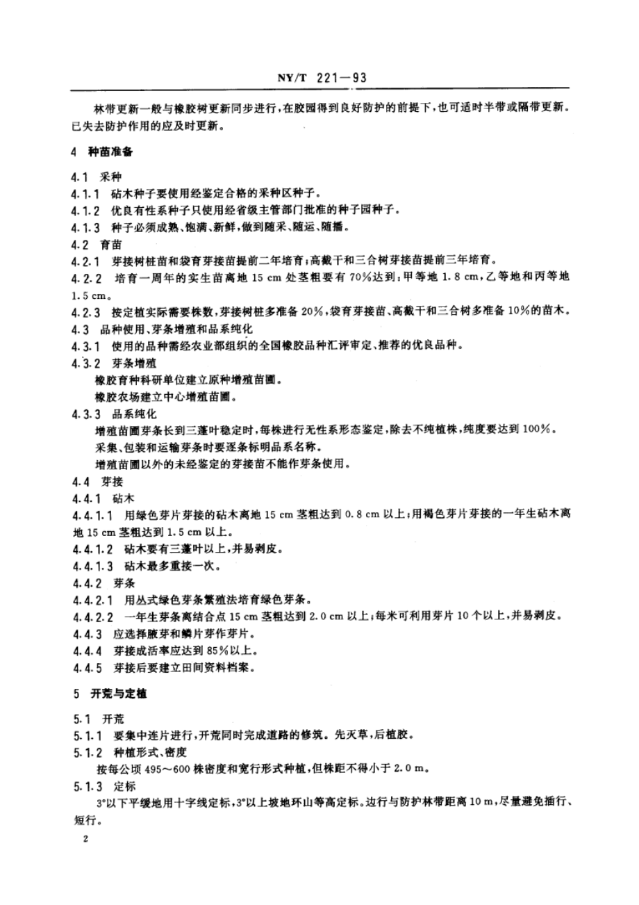 橡胶树栽培技术规程 NYT 221-1993.pdf_第3页