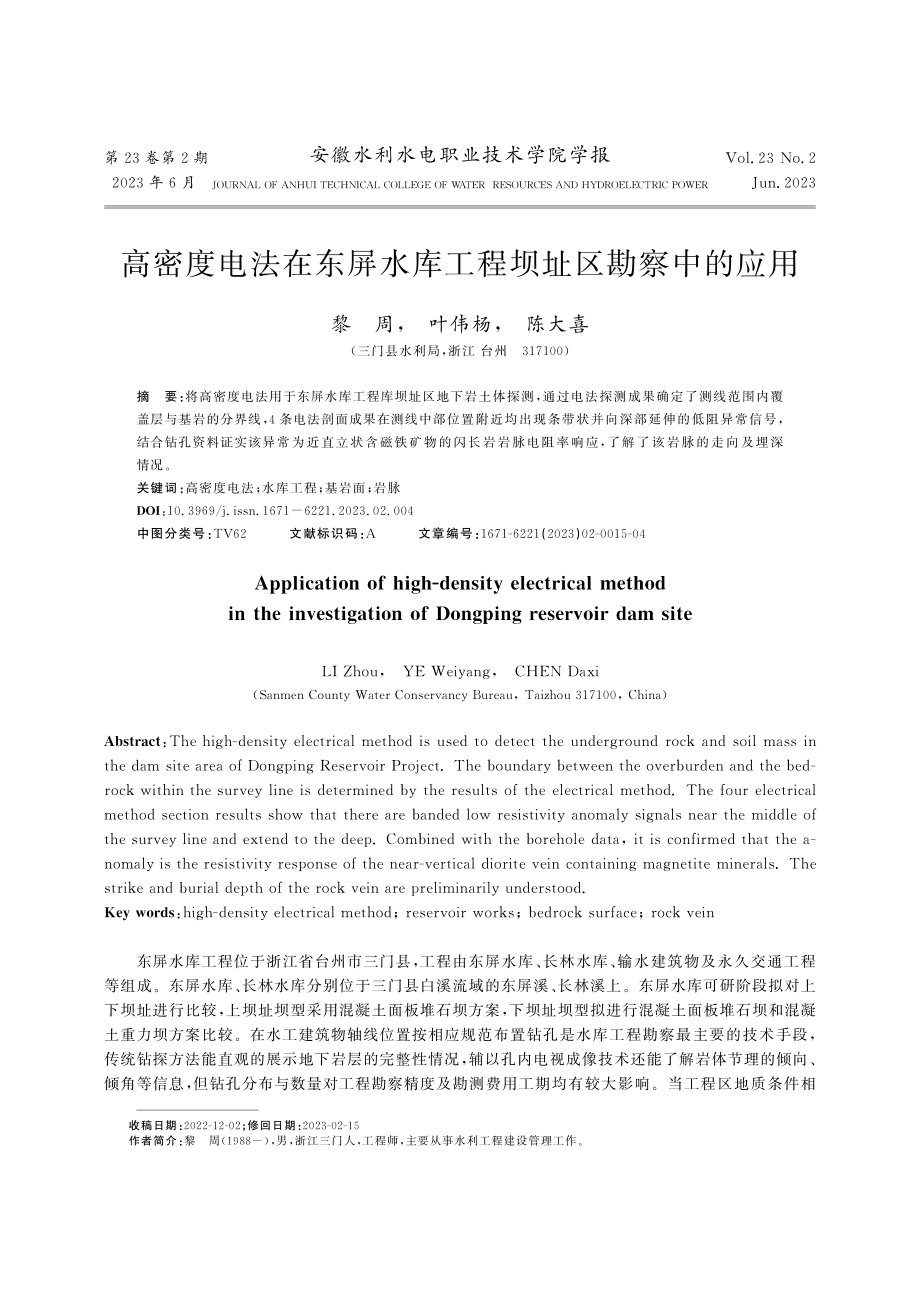 高密度电法在东屏水库工程坝址区勘察中的应用_黎周.pdf_第1页