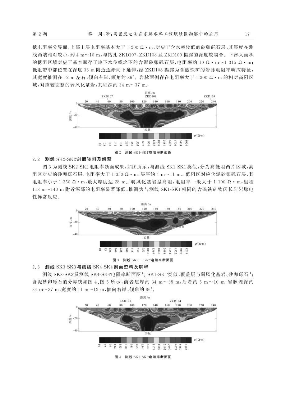 高密度电法在东屏水库工程坝址区勘察中的应用_黎周.pdf_第3页