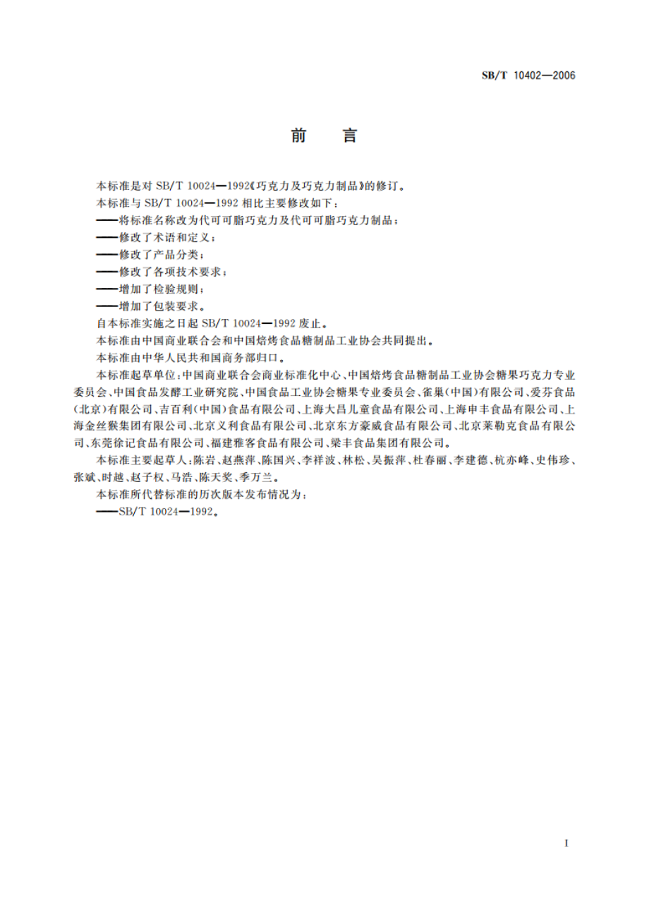 代可可脂巧克力及代可可脂巧克力制品 SBT 10402-2006.pdf_第3页