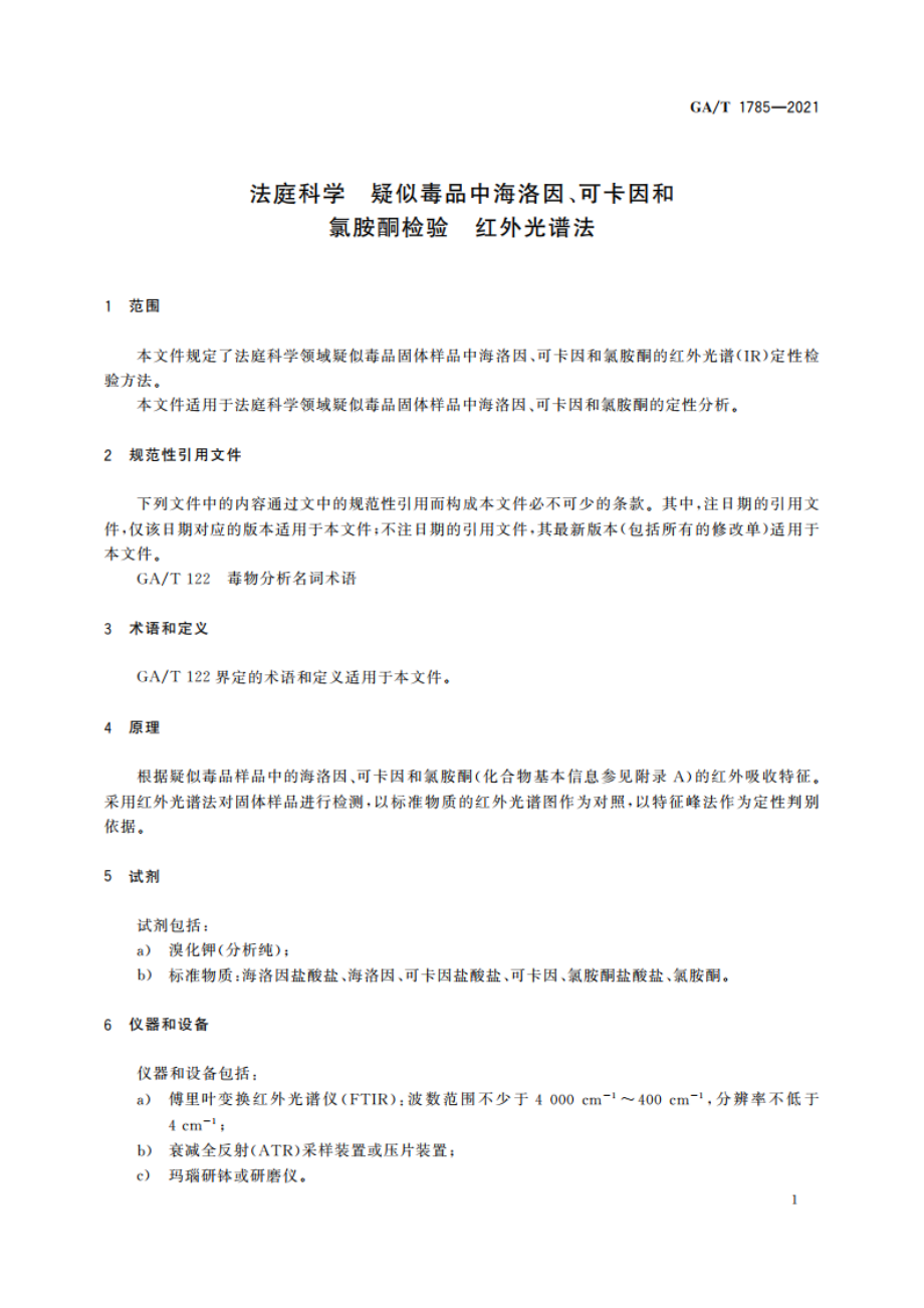 法庭科学 疑似毒品中海洛因、可卡因和氯胺酮检验 红外光谱法 GAT 1785-2021.pdf_第3页