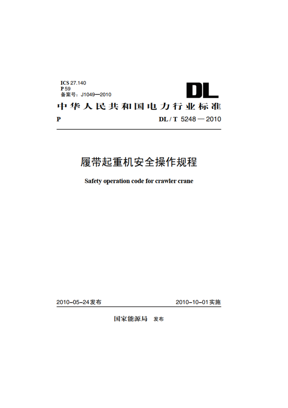 履带起重机安全操作规程 DLT 5248-2010.pdf_第1页