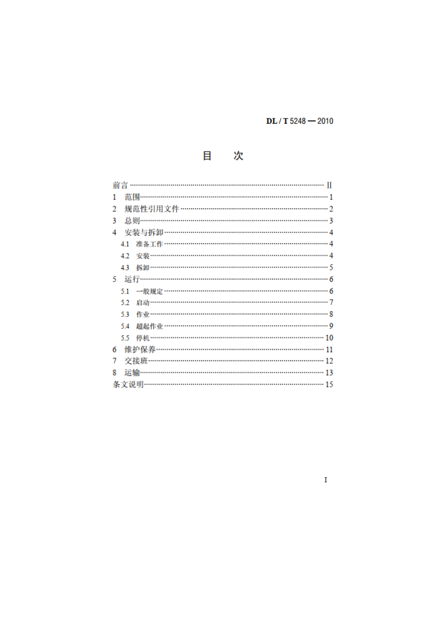 履带起重机安全操作规程 DLT 5248-2010.pdf_第2页