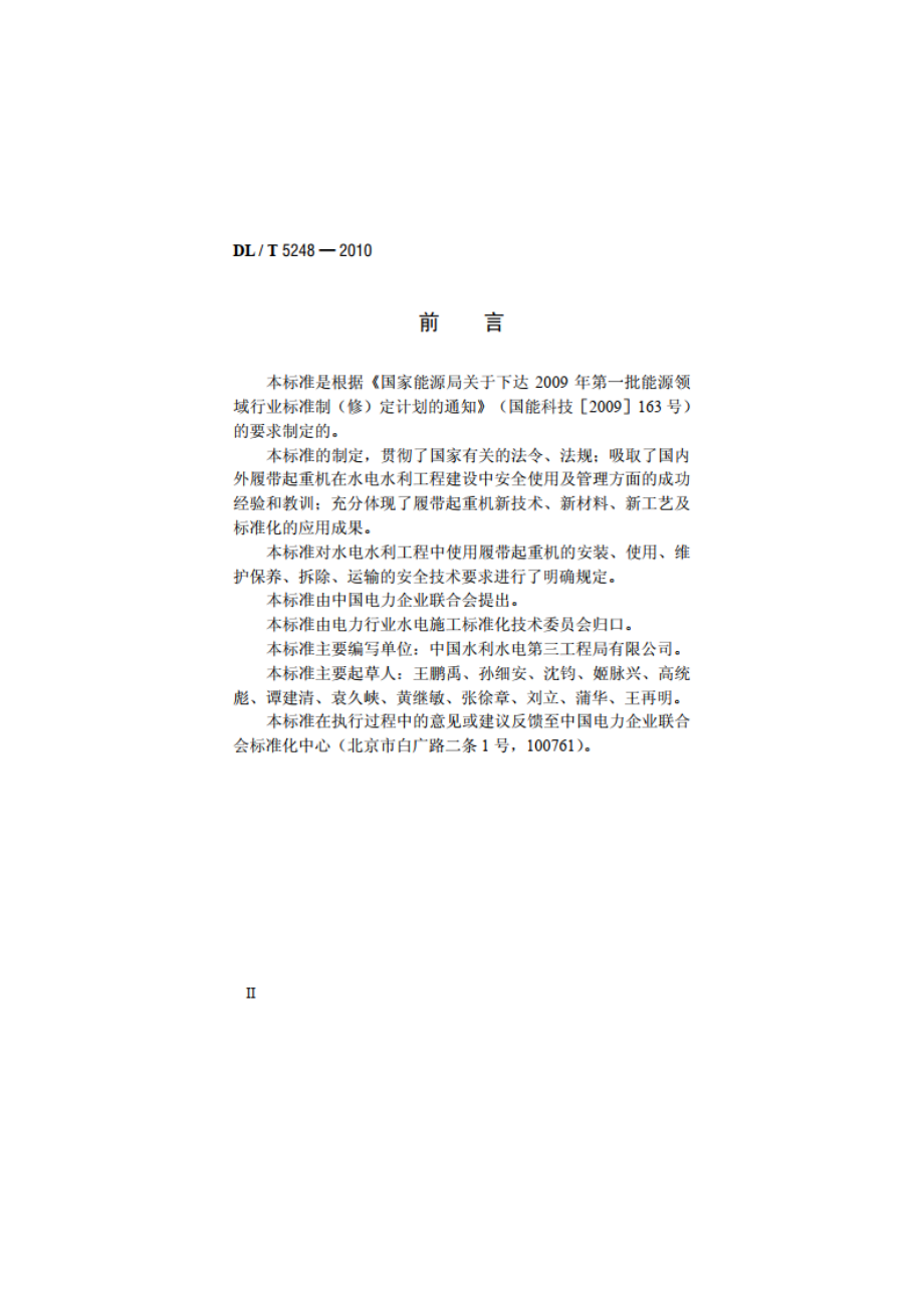 履带起重机安全操作规程 DLT 5248-2010.pdf_第3页