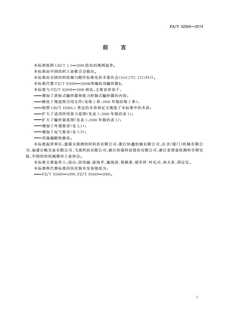 纬编机用输纱器 FZT 92069-2014.pdf_第2页