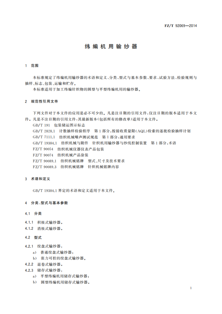 纬编机用输纱器 FZT 92069-2014.pdf_第3页