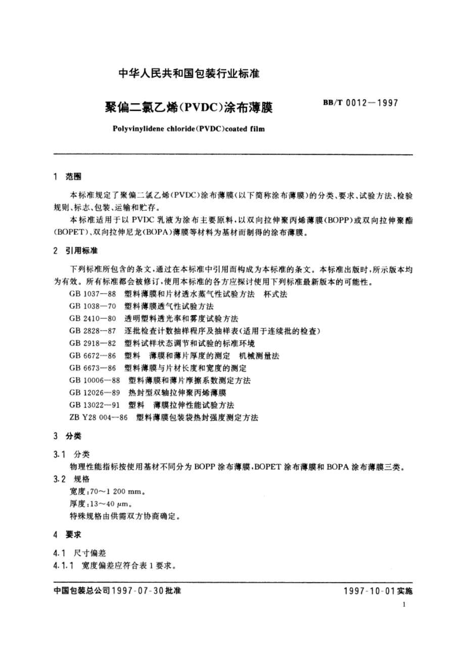 聚偏二氯乙烯(PVDC)涂布薄膜 BBT 0012-1997.pdf_第3页