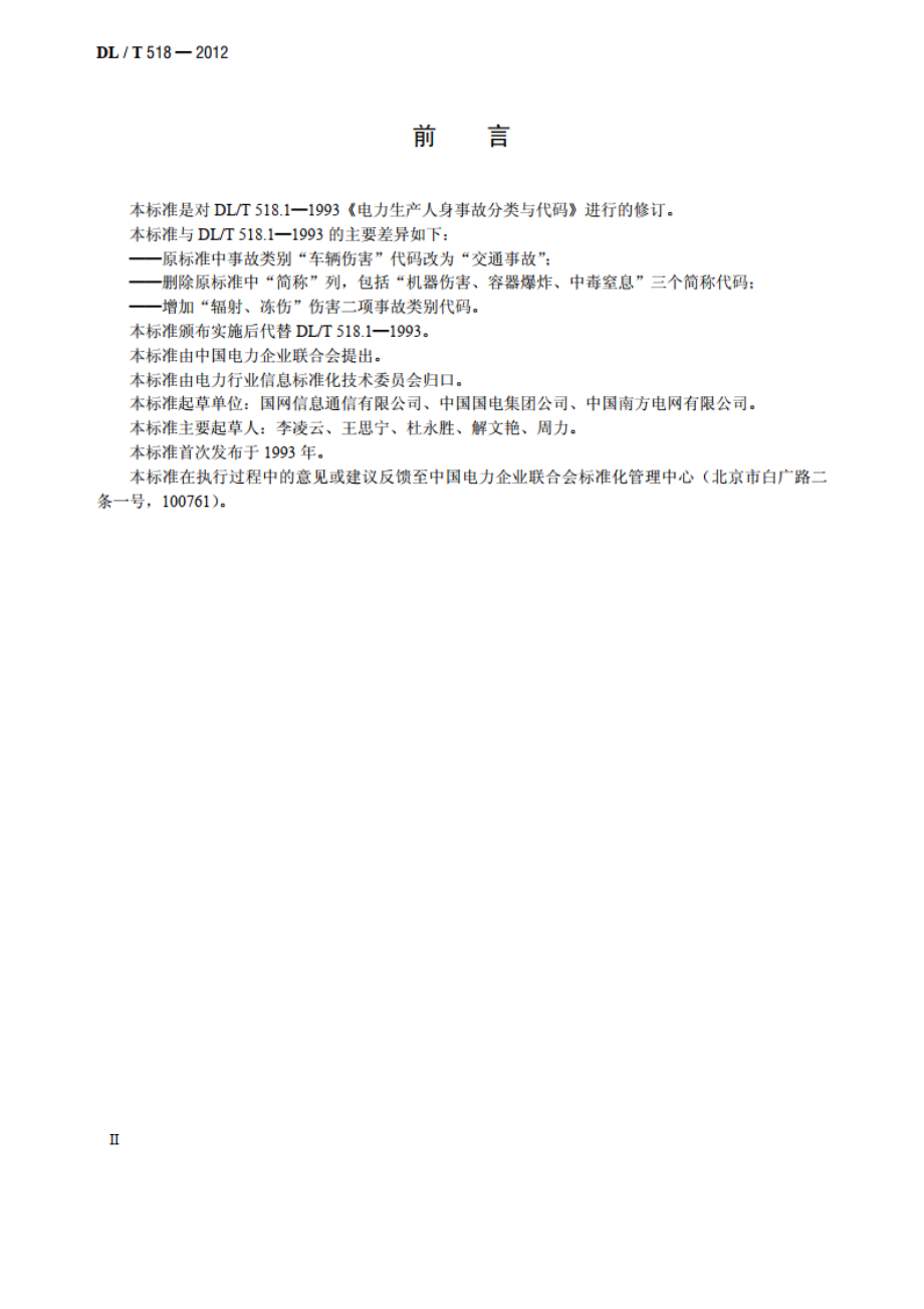 电力生产人身事故伤害分类与代码 DLT 518-2012.pdf_第3页