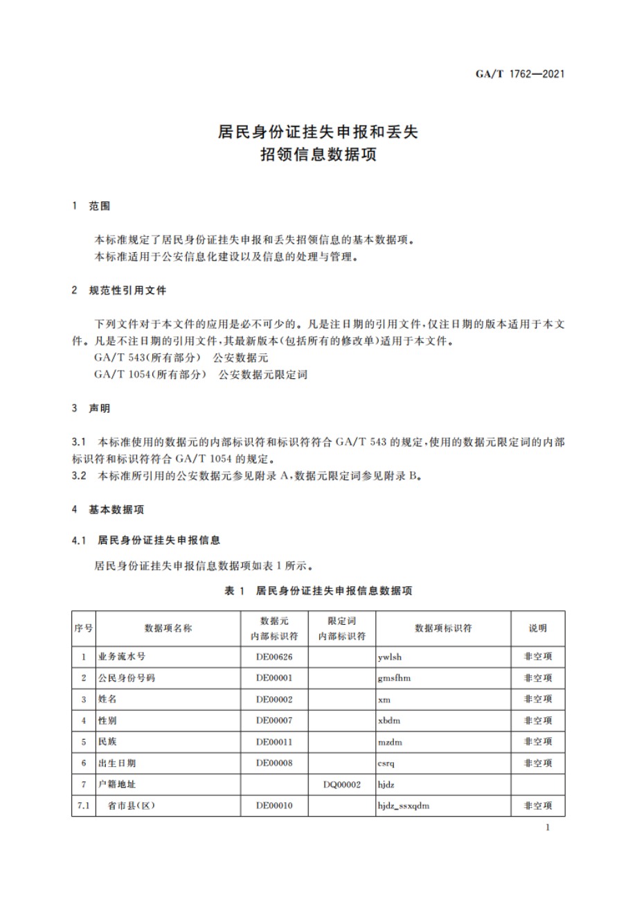 居民身份证挂失申报和丢失招领信息数据项 GAT 1762-2021.pdf_第3页