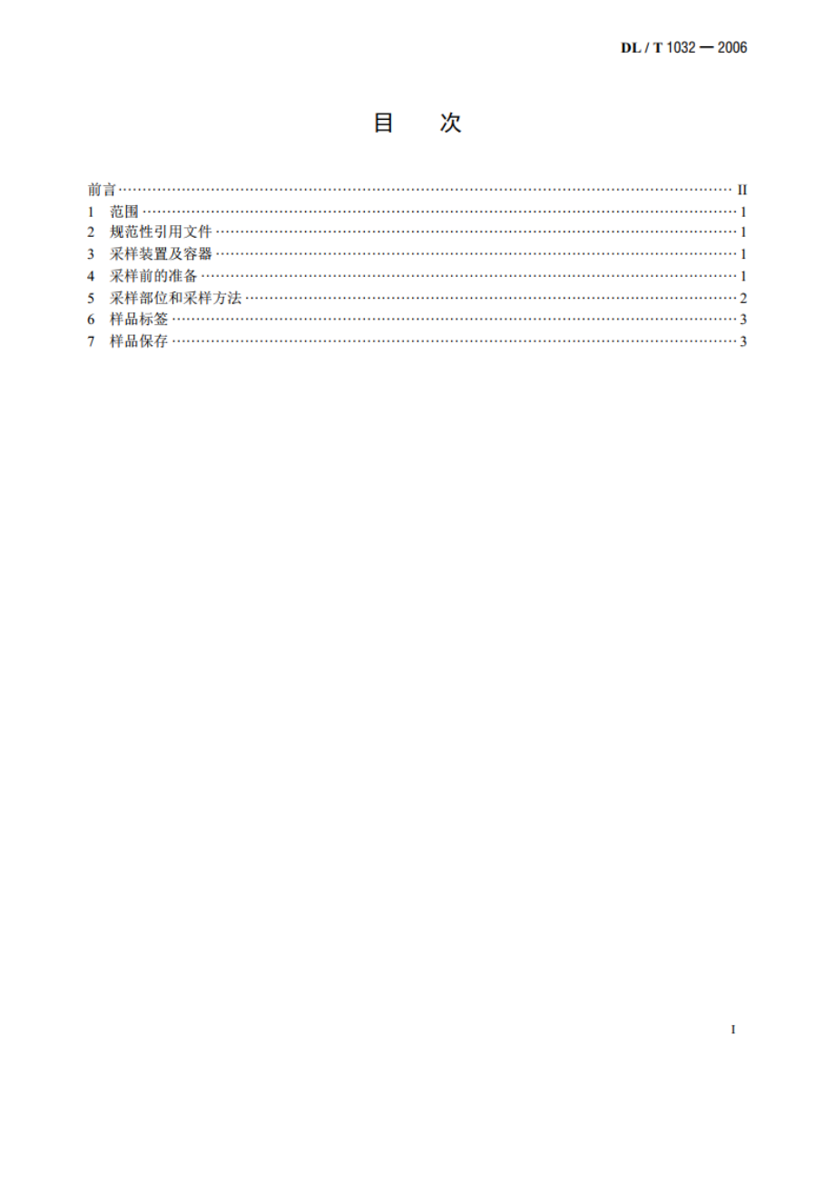 电气设备用六氟化硫（SF6） 气体取样方法 DLT 1032-2006.pdf_第2页