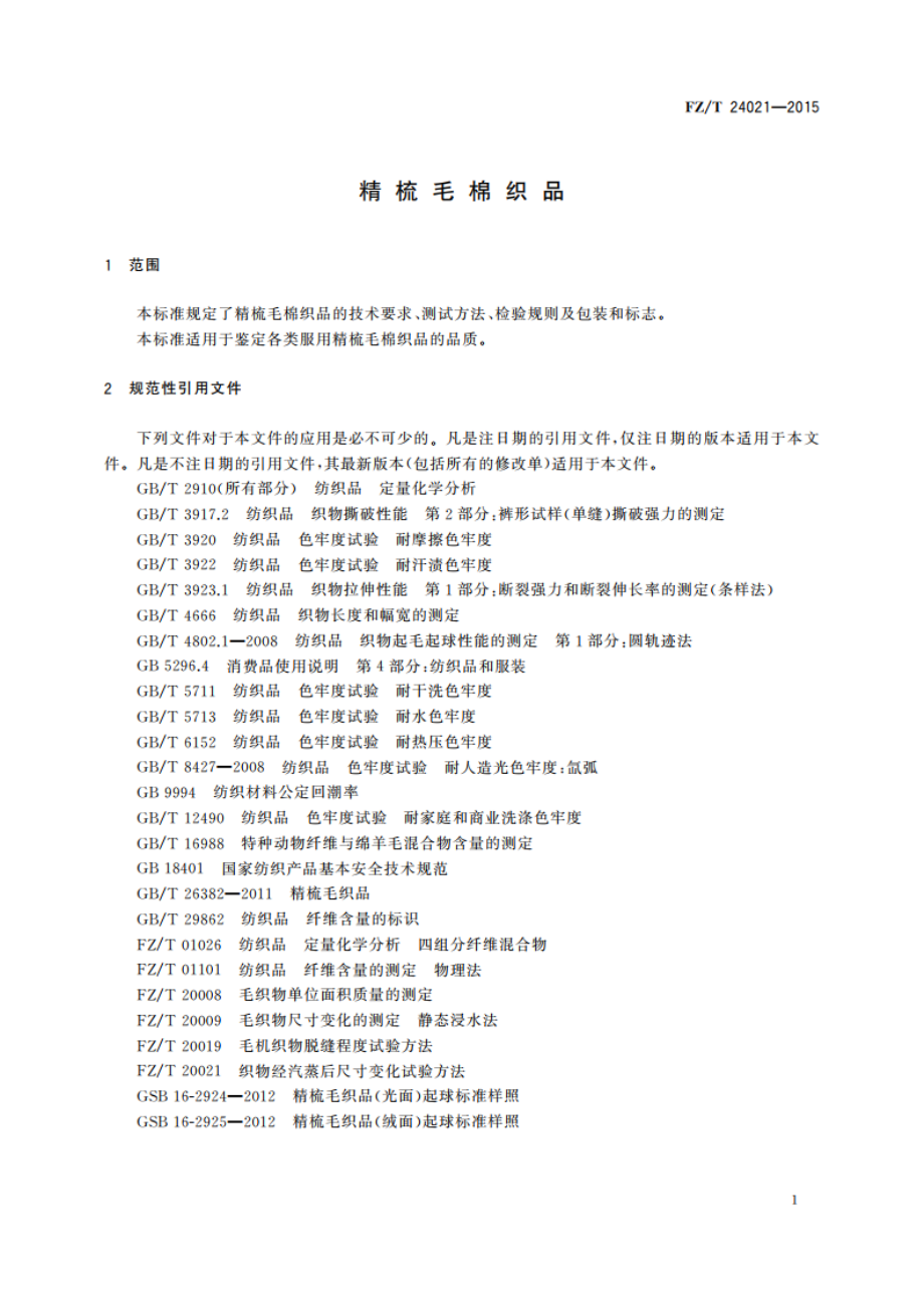 精梳毛棉织品 FZT 24021-2015.pdf_第3页