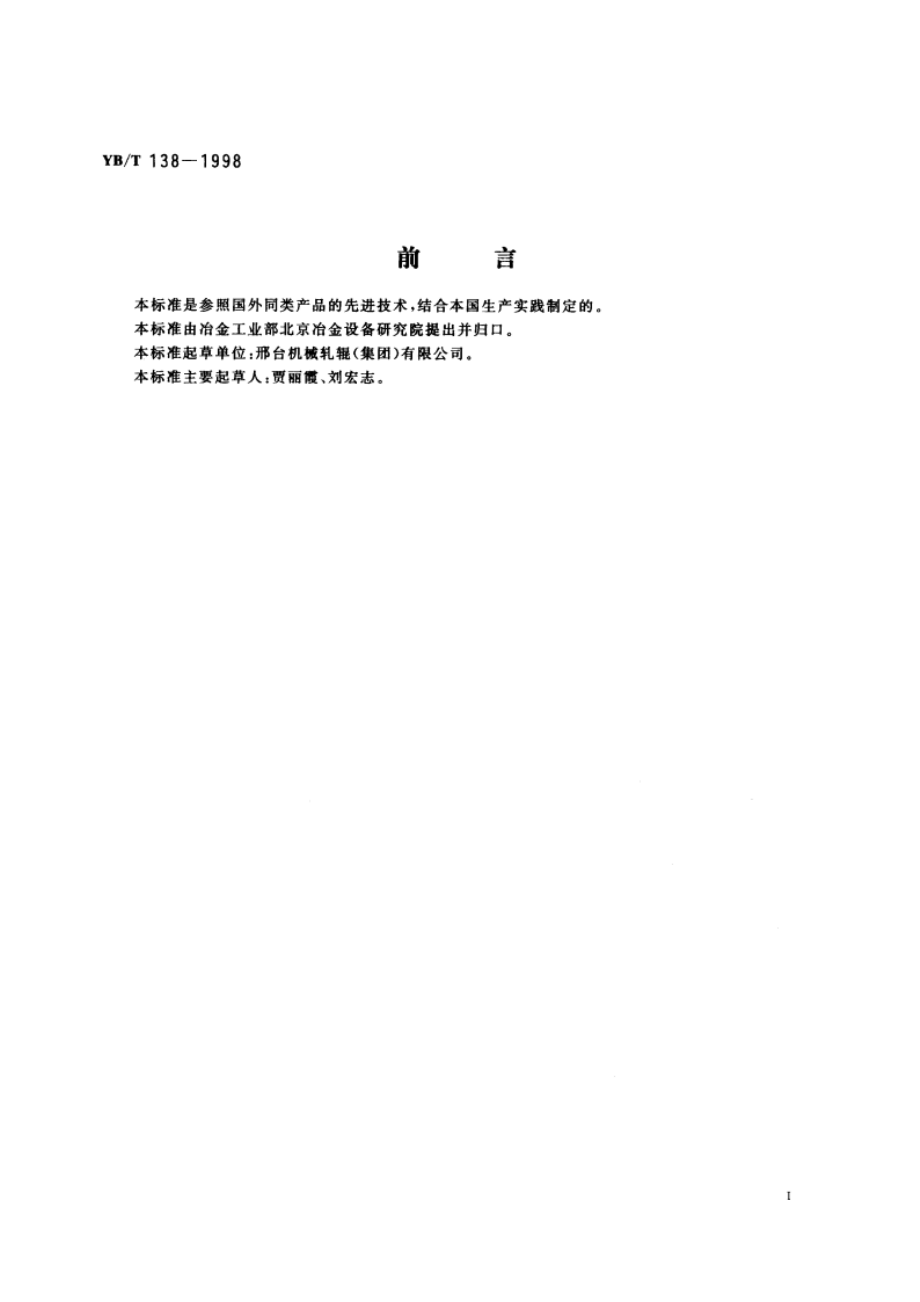 悬挂式弹簧门栓焦炉炉门、炉门框、保护板制造技术条件 YBT 138-1998.pdf_第2页