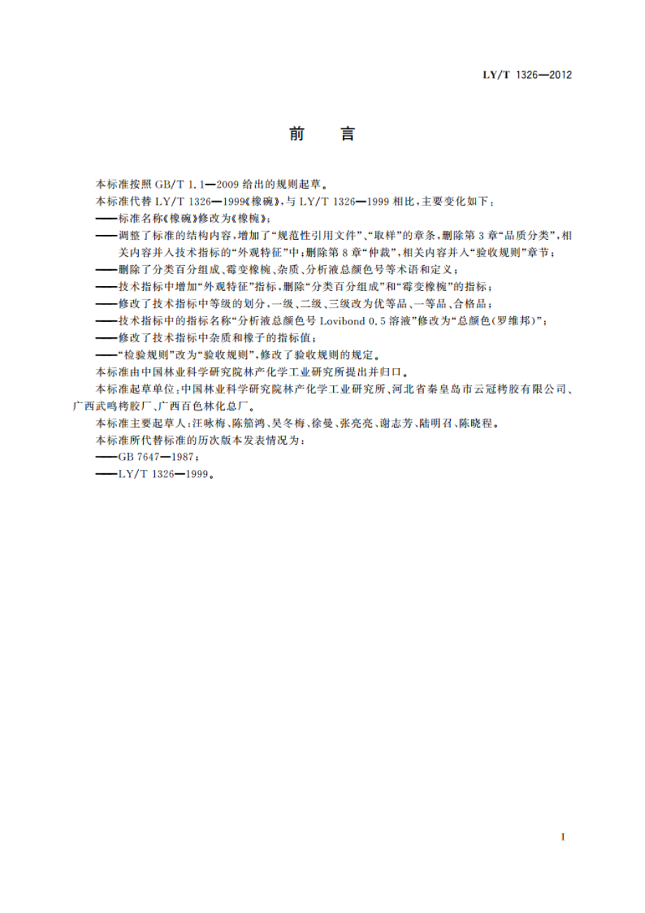 橡椀 LYT 1326-2012.pdf_第2页