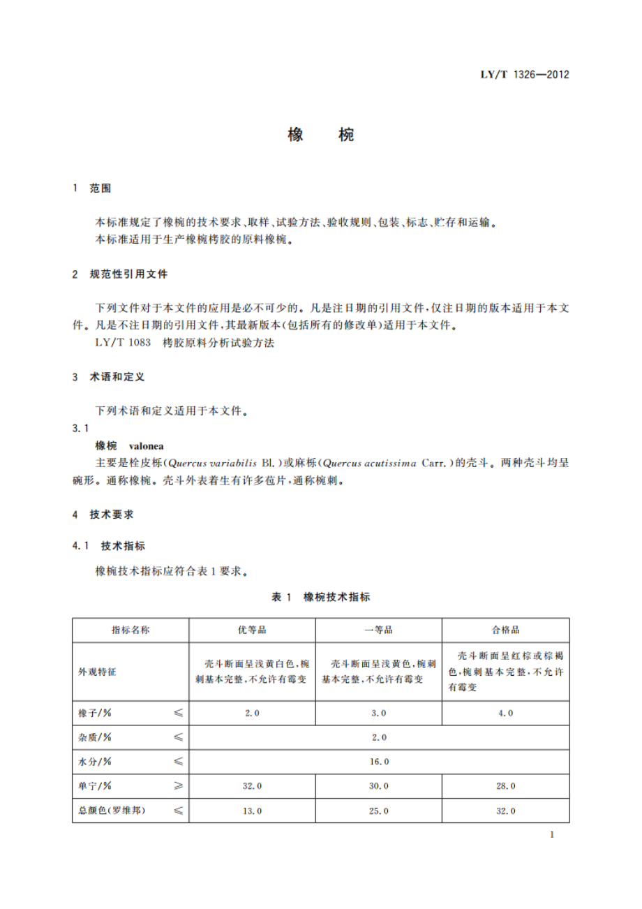 橡椀 LYT 1326-2012.pdf_第3页