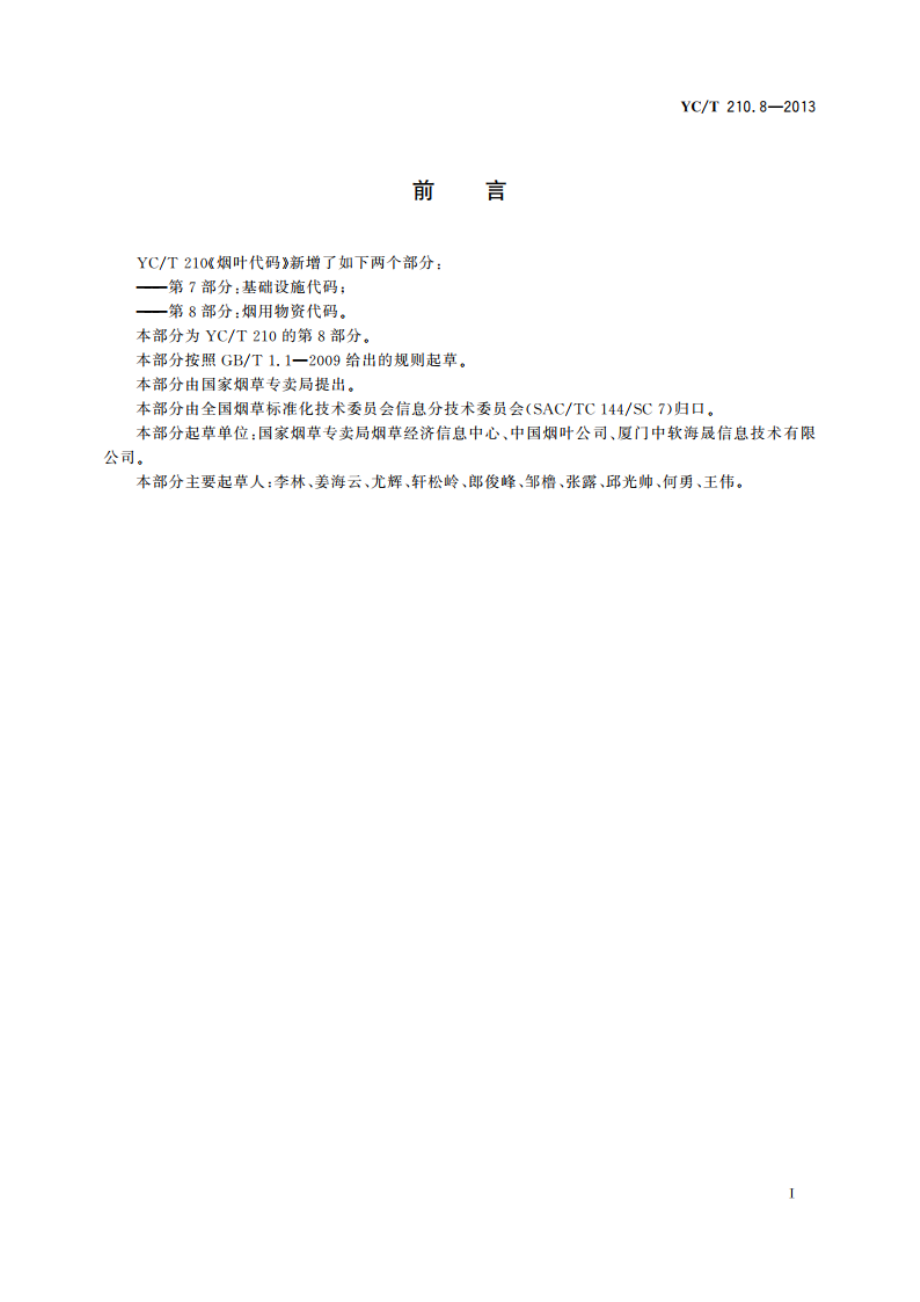 烟叶代码 第8部分：烟用物资代码 YCT 210.8-2013.pdf_第2页