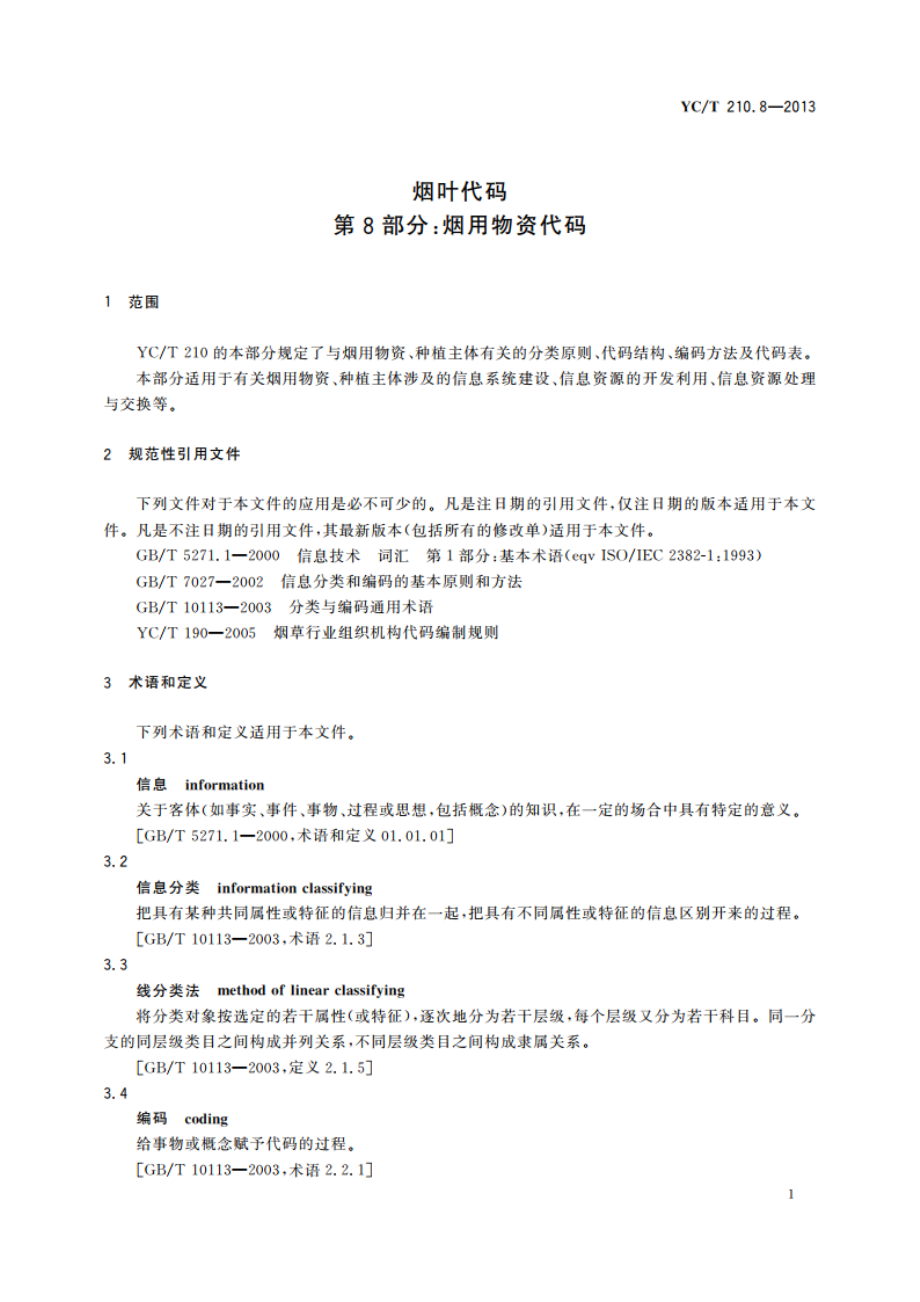 烟叶代码 第8部分：烟用物资代码 YCT 210.8-2013.pdf_第3页