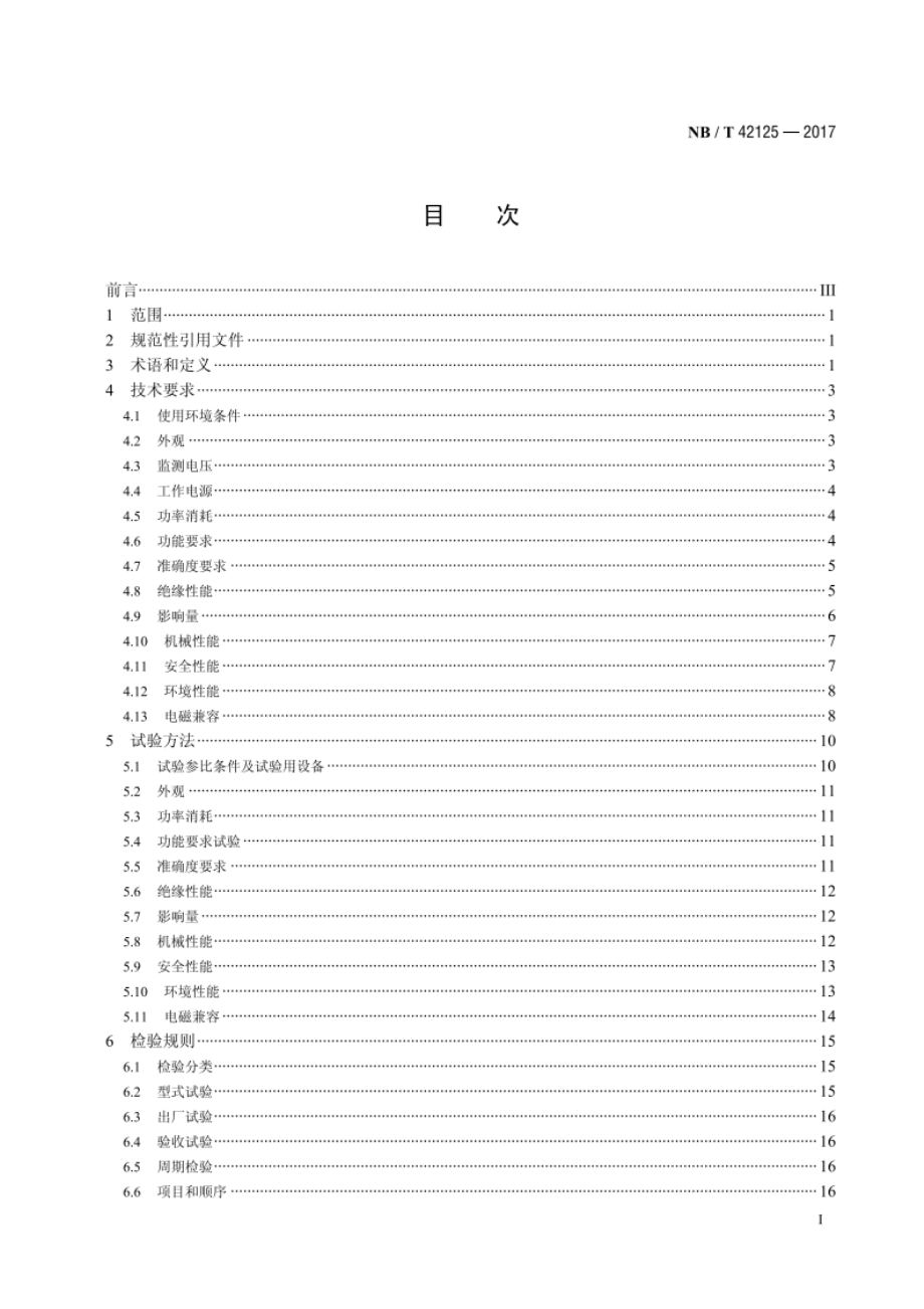 电压监测仪技术要求 NBT 42125-2017.pdf_第2页