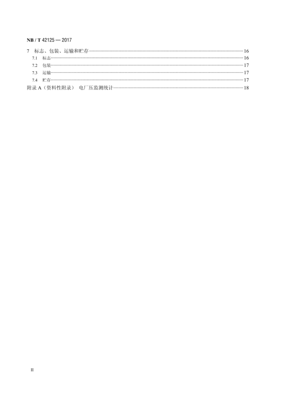 电压监测仪技术要求 NBT 42125-2017.pdf_第3页