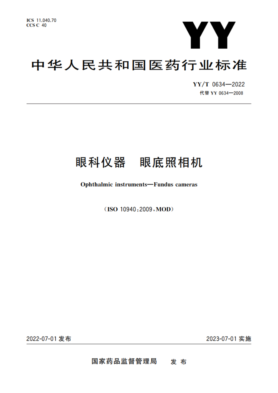 眼科仪器 眼底照相机 YYT 0634-2022.pdf_第1页