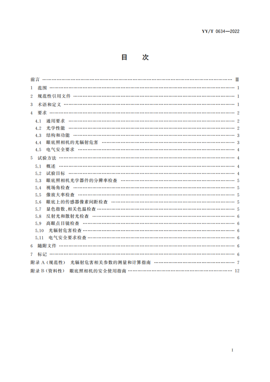 眼科仪器 眼底照相机 YYT 0634-2022.pdf_第2页