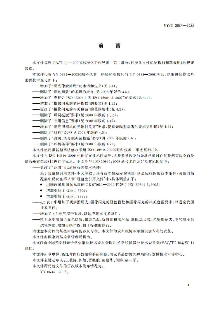 眼科仪器 眼底照相机 YYT 0634-2022.pdf_第3页