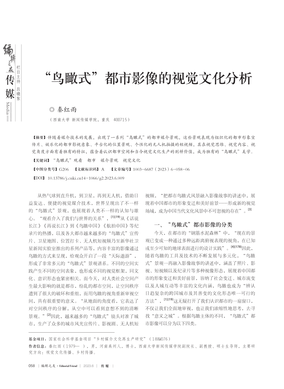 “鸟瞰式”都市影像的视觉文化分析_秦红雨.pdf_第1页