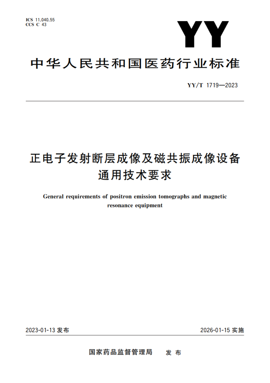 正电子发射断层成像及磁共振成像设备通用技术要求 YYT 1719-2023.pdf_第1页